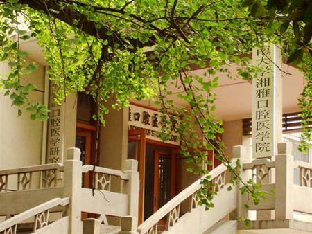 中南大学口腔医学院