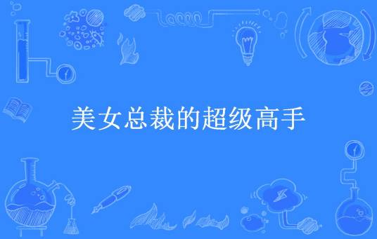 美女总裁的超级高手（喜欢到处浪所著小说）