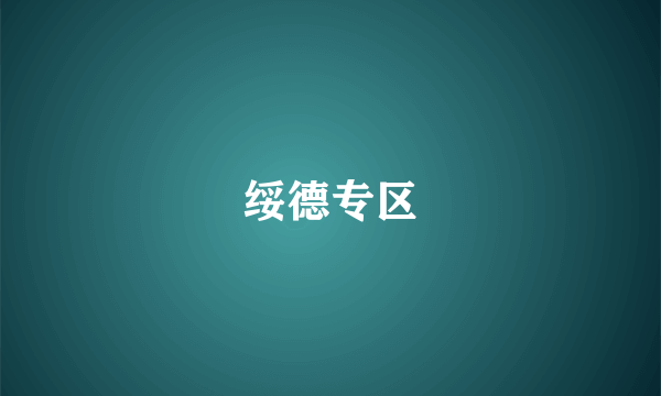 绥德专区