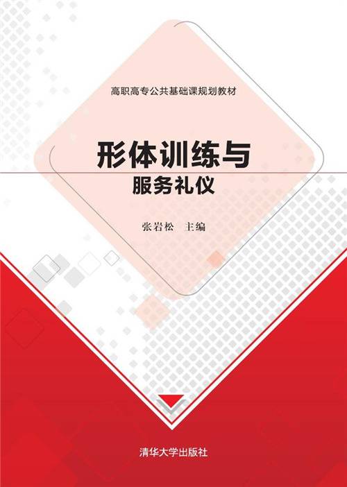 形体训练与服务礼仪