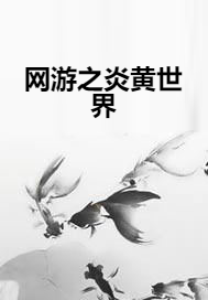 网游之炎黄世界