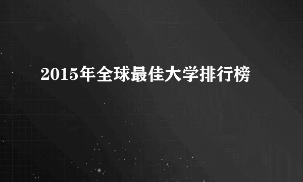 2015年全球最佳大学排行榜