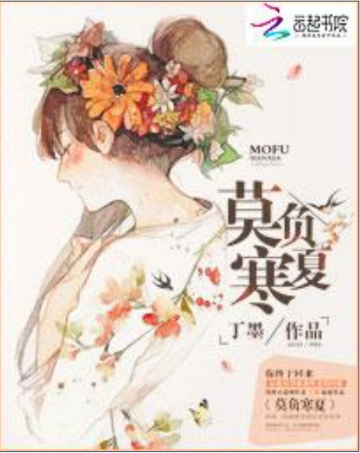 林莫臣（商战小说《莫负寒夏》中的男主角）