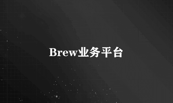 Brew业务平台