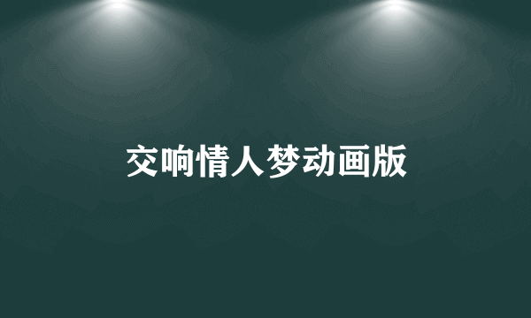交响情人梦动画版