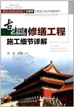古建筑修缮工程施工细节详解
