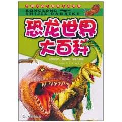恐龙世界大百科（2010年光明日报出版社出版的图书）