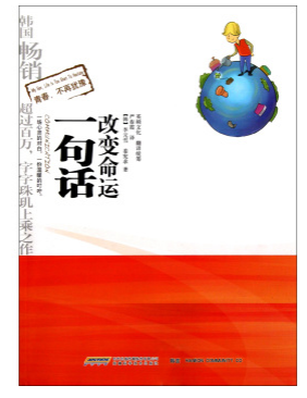 一句话改变命运