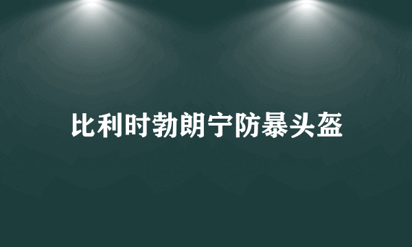 比利时勃朗宁防暴头盔