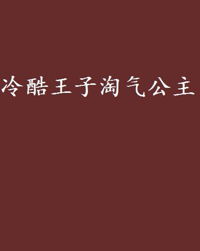 冷酷王子淘气公主