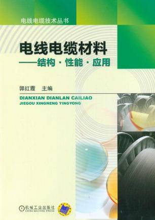 电线电缆材料