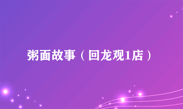 粥面故事（回龙观1店）