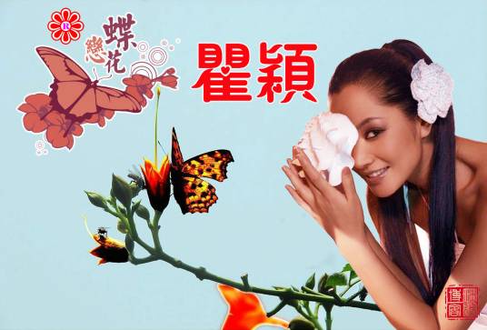 蝶恋花（瞿颖演唱歌曲）