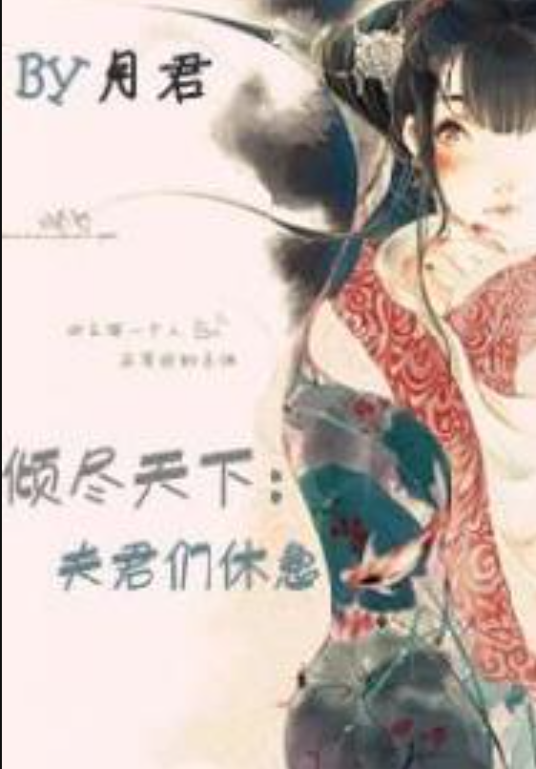 倾尽天下（月君所著小说）