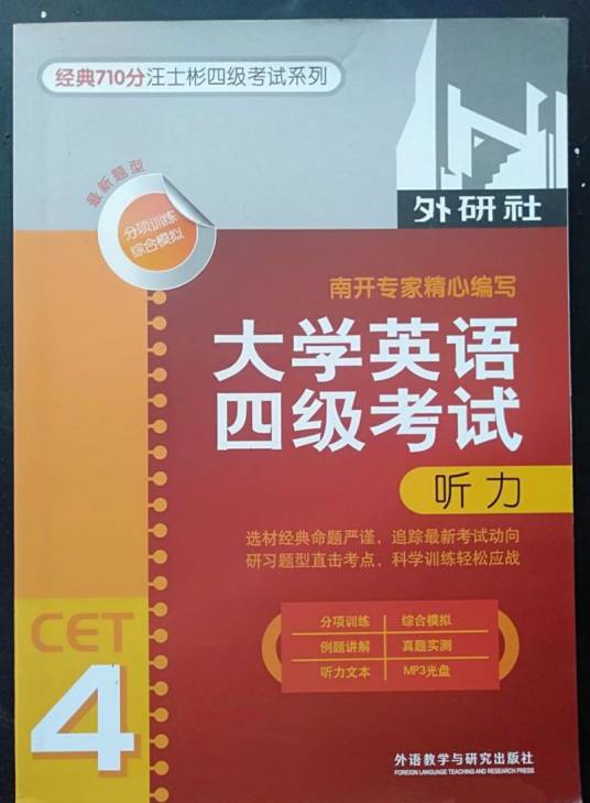 大学英语四级考试听力