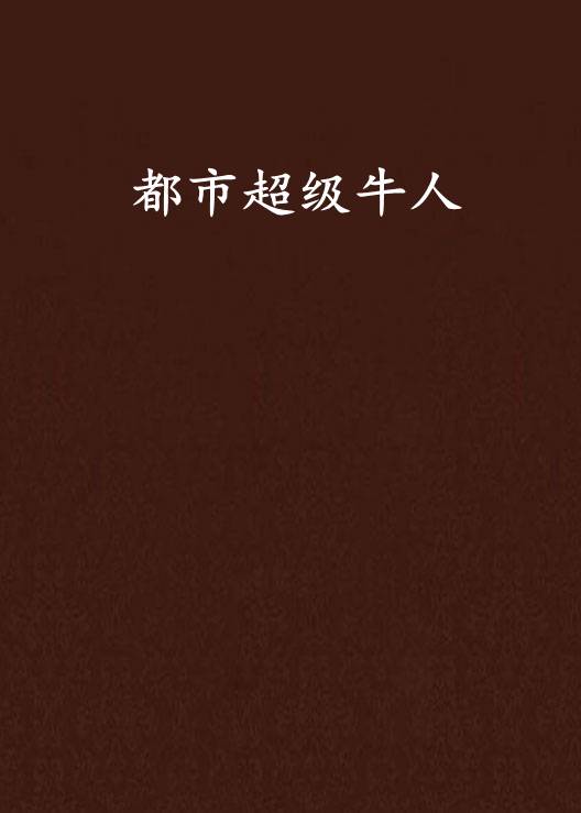 都市超级牛人