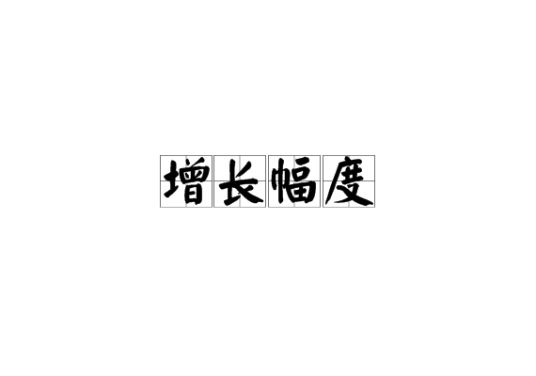 增长幅度