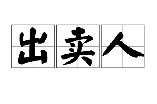 出卖人
