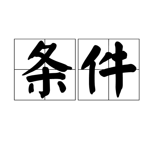 条件（汉语词语）