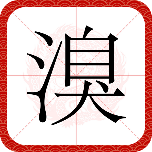 溴（汉语汉字）