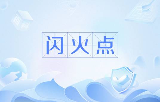 闪火点