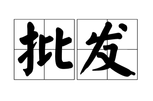 批发（大宗商品交易的商业活动）