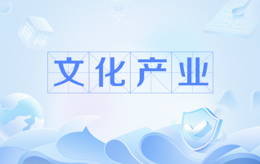 文化产业（产业门类）