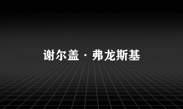 谢尔盖·弗龙斯基