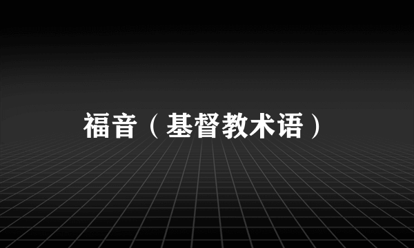 福音（基督教术语）