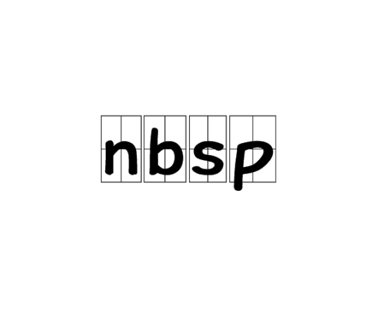 nbsp（超文本标记语言中表示空格）