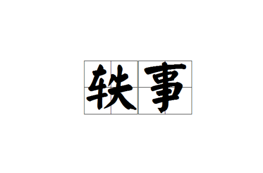 轶事