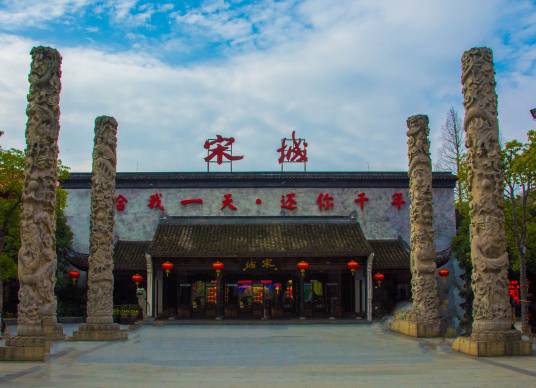 宋城（浙江省杭州市国家AAAA级景区）