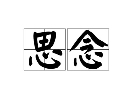 思念（汉语词语）