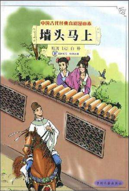 裴少俊墙头马上