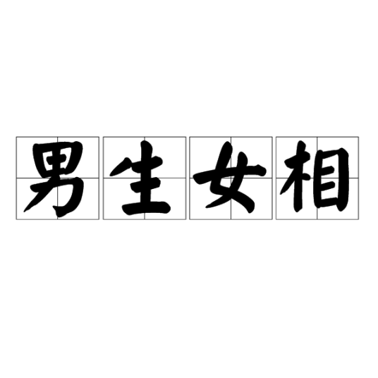 男生女相