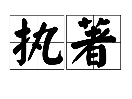 执著(汉语词语)