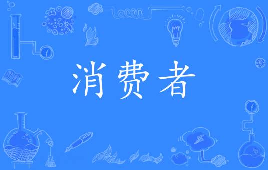 消费者（生态学术语）