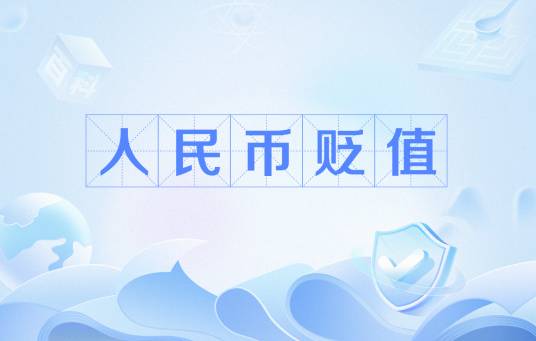 人民币贬值