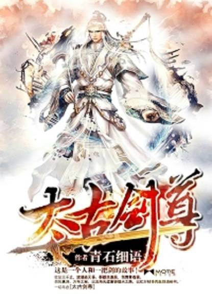 太古剑尊（青石细语创作的东方玄幻类网络小说）