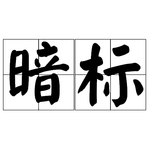 暗标（商务术语）