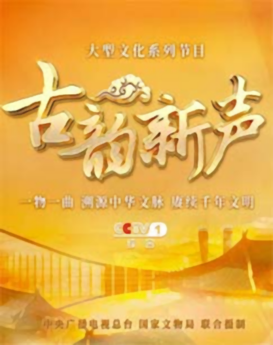 古韵新声(中央广播电视总台和国家文物局联合摄制的大型文化系列节目)