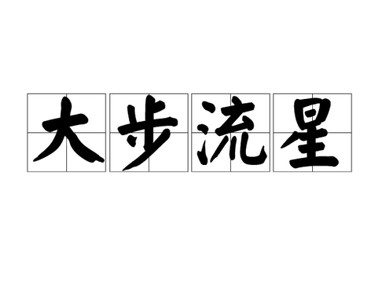 大步流星（汉语成语）