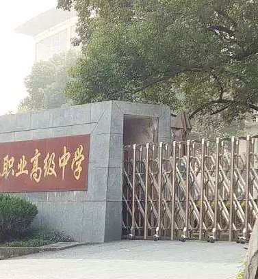 职业高中