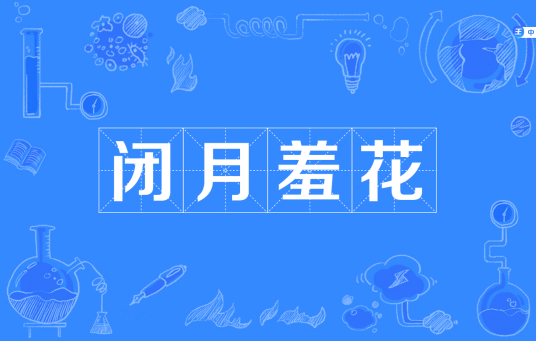 闭月羞花（成语汉语）