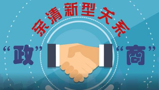 “亲”“清”新型政商关系