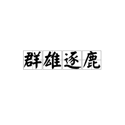 群雄逐鹿（汉语成语）