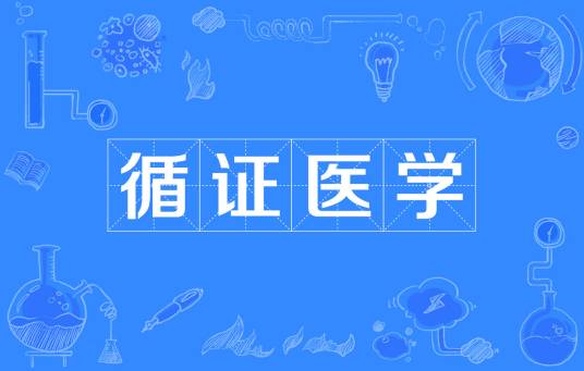循证医学（医学名词）