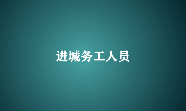进城务工人员
