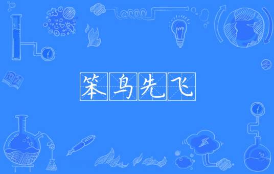 笨鸟先飞（汉语成语）