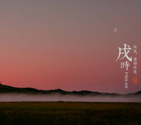 戌时（十二时辰之一）